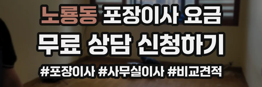 노룡동 포장이사 요금