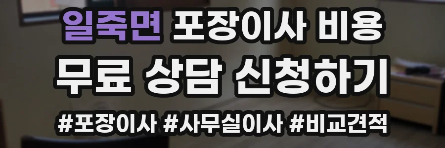 일죽면 포장이사 비용