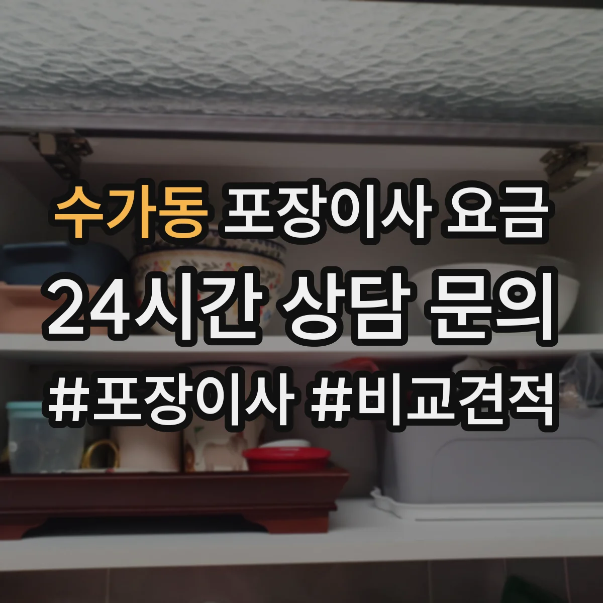 수가동 포장이사 요금