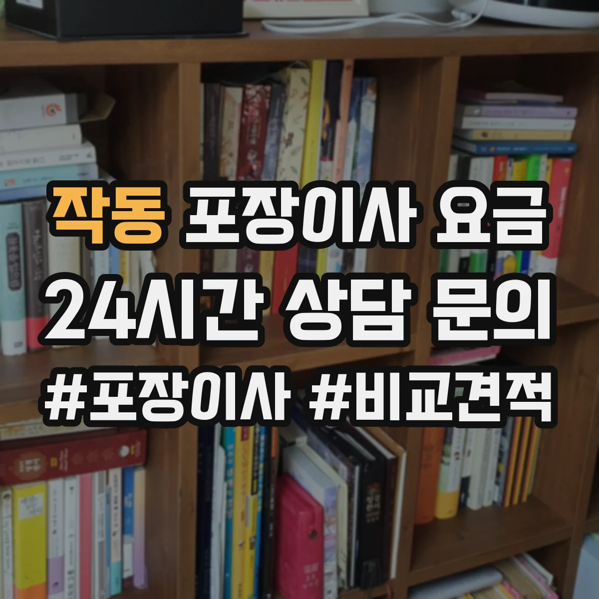작동 포장이사 요금