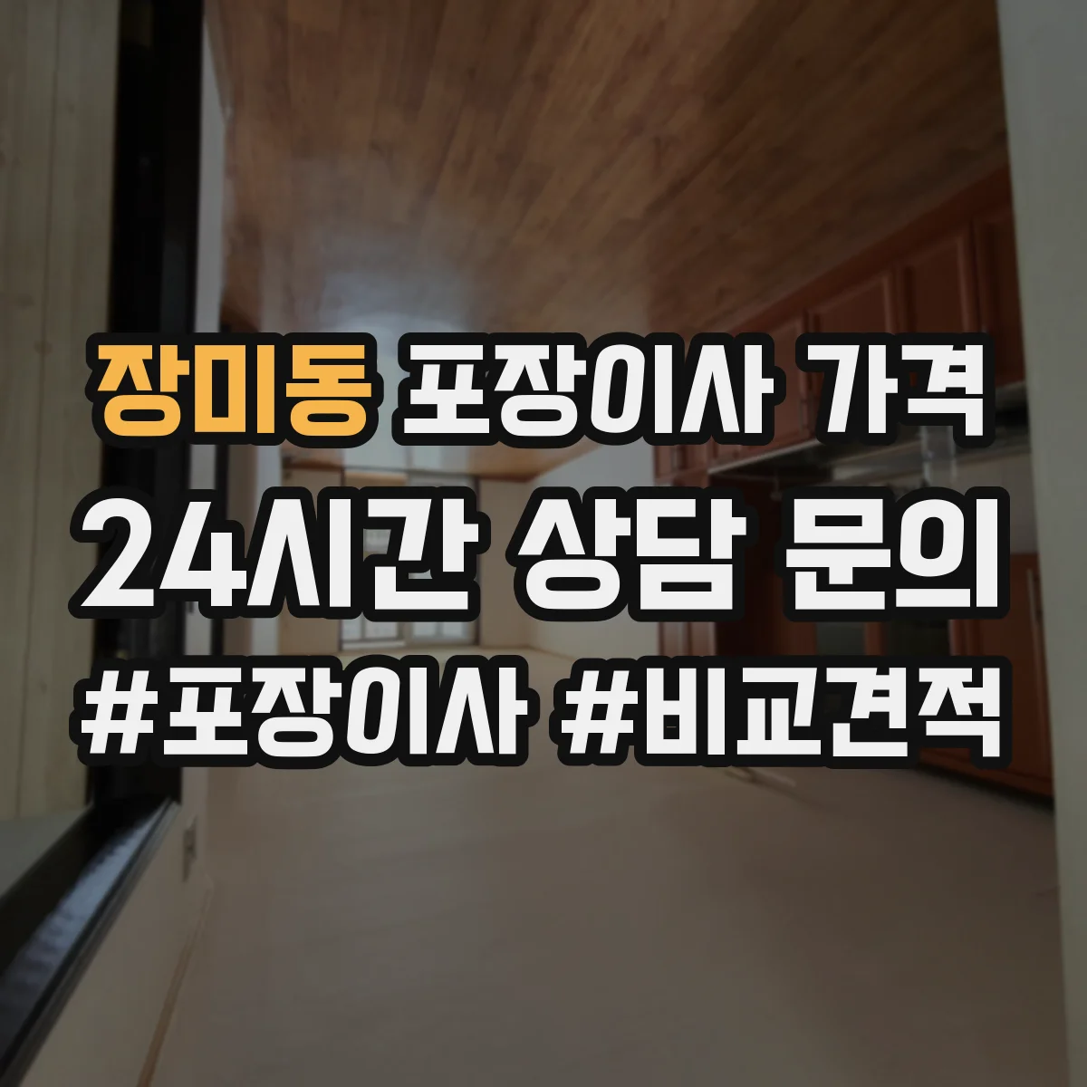 장미동 포장이사 가격