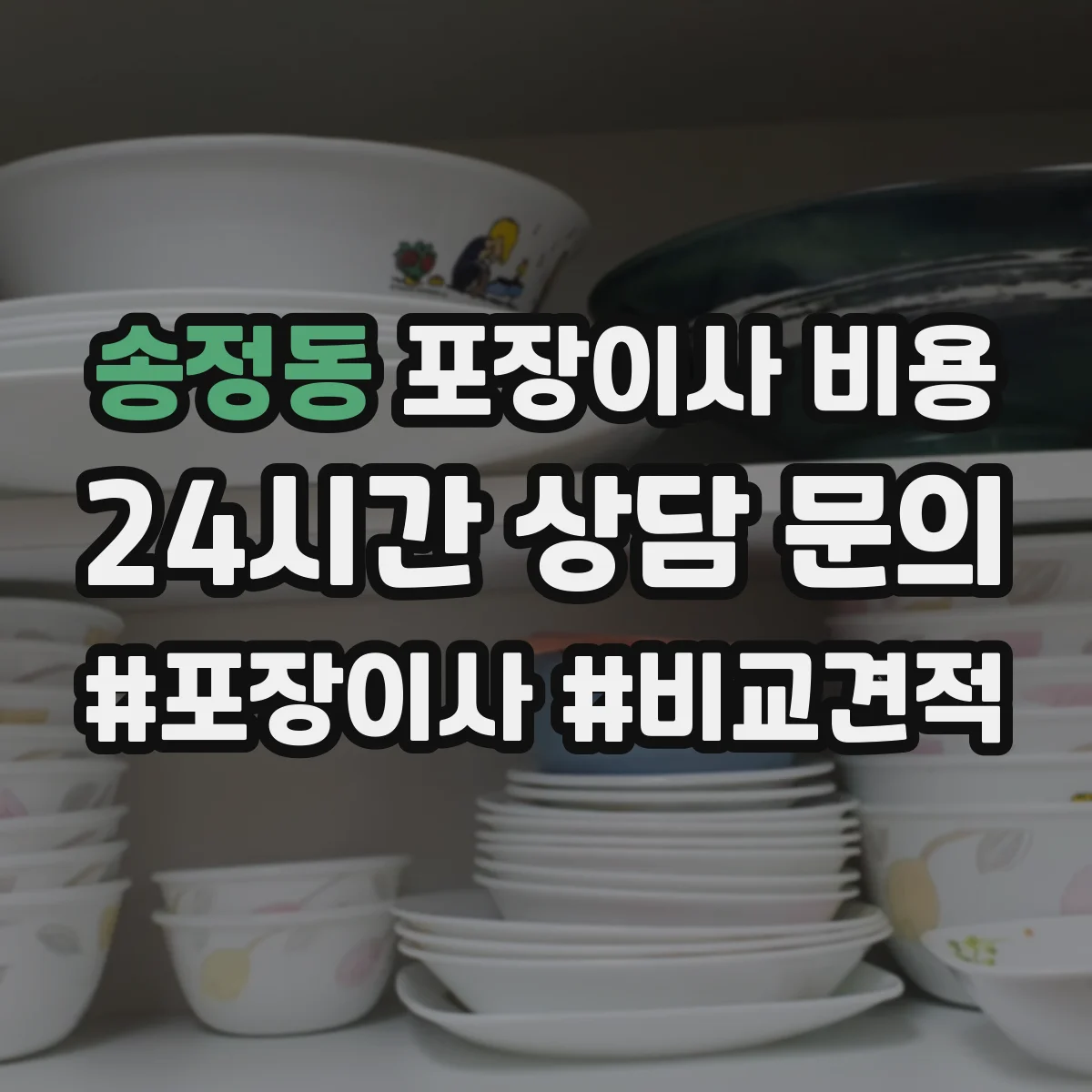 송정동 포장이사 비용