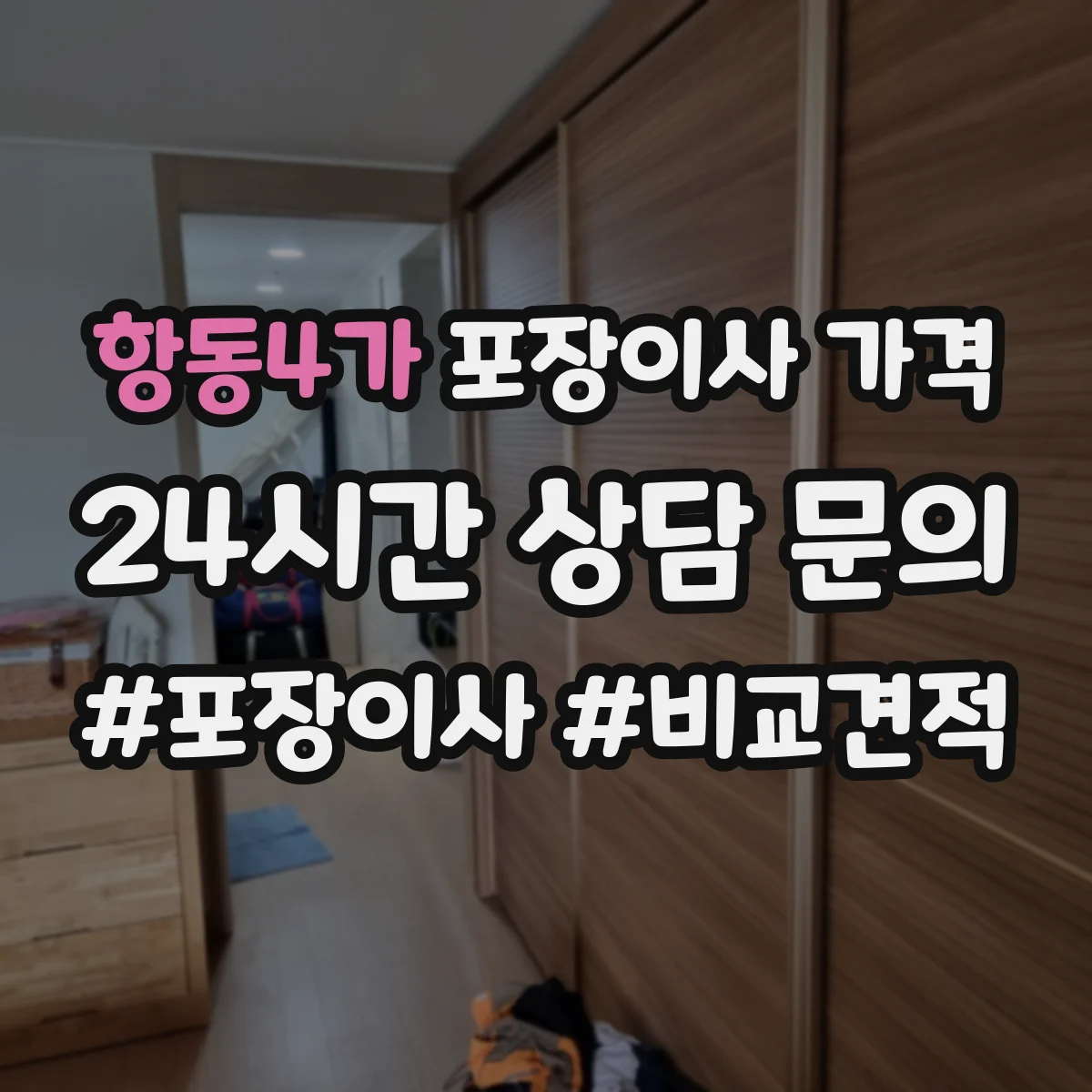 항동4가 포장이사 가격 좁은 골목 주차 환경에서 견적 확인 방법