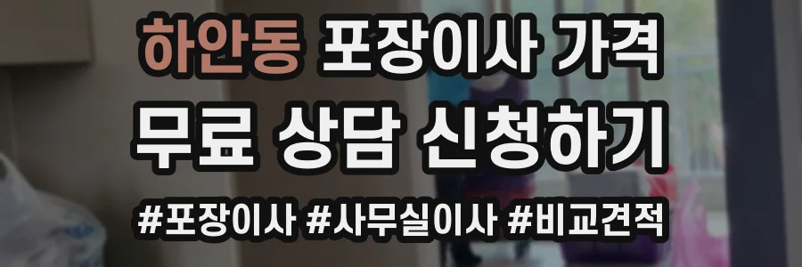 하안동 포장이사 가격