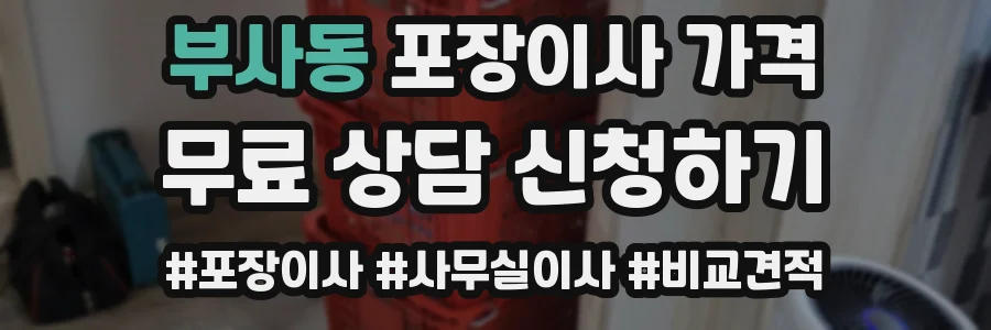 부사동 포장이사 가격