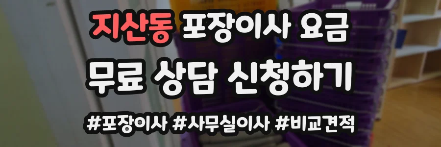 지산동 포장이사 요금