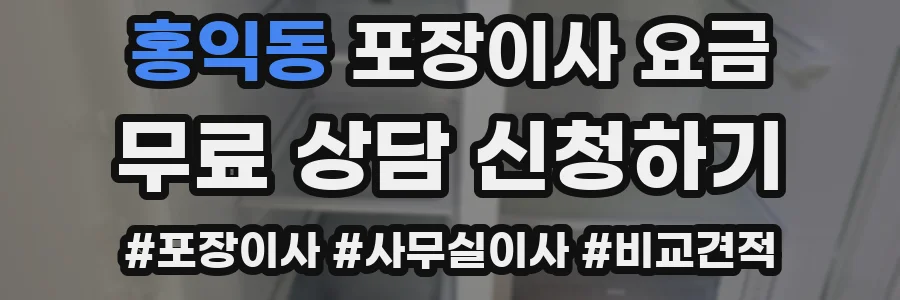 홍익동 포장이사 요금