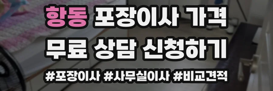 항동 포장이사 가격