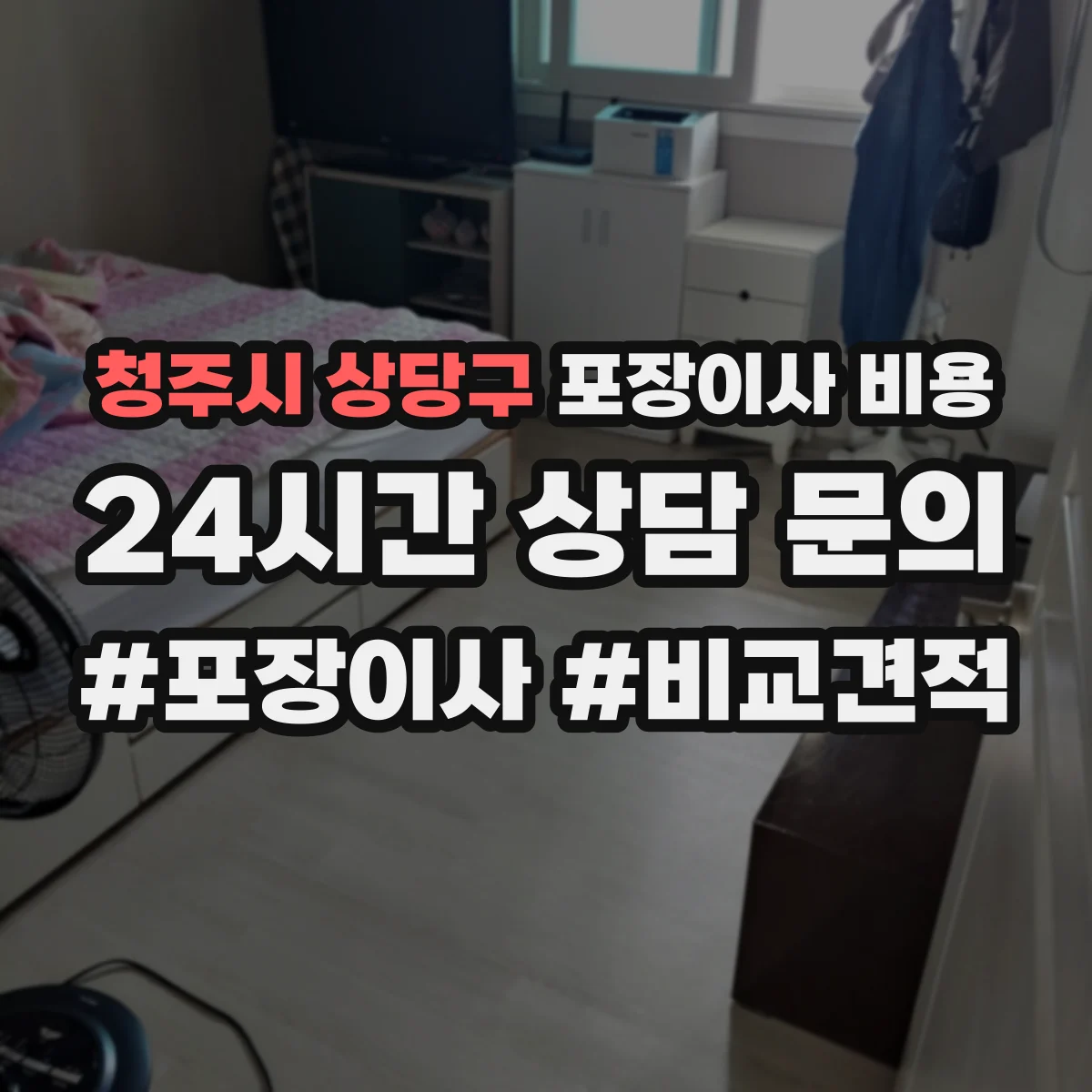청주시 상당구 포장이사 비용