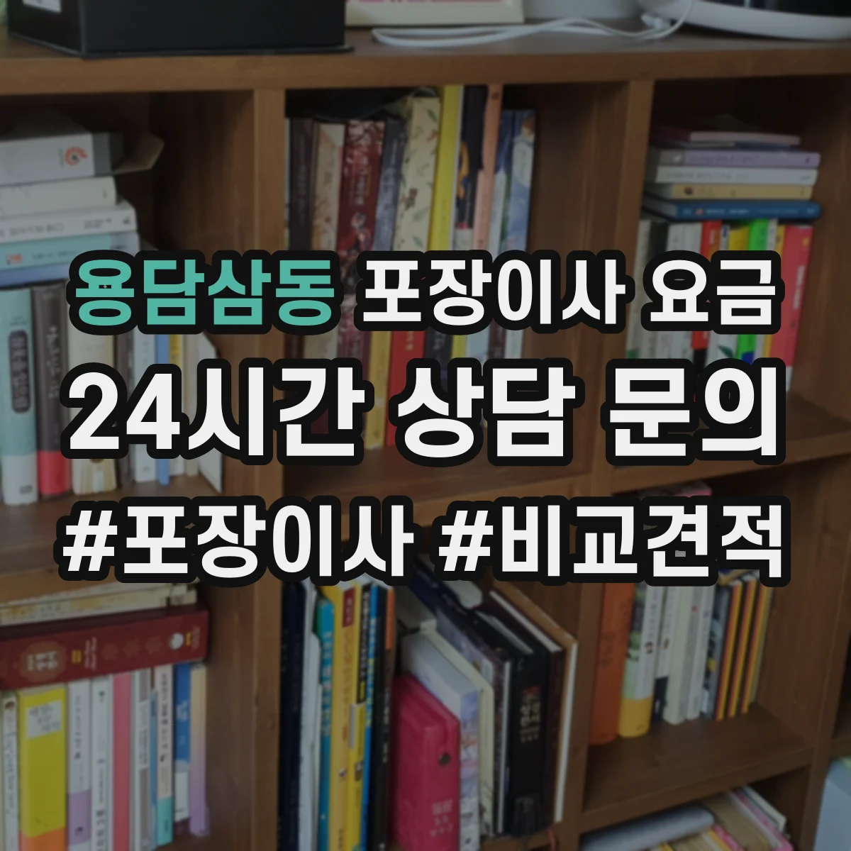 용담삼동 포장이사 요금