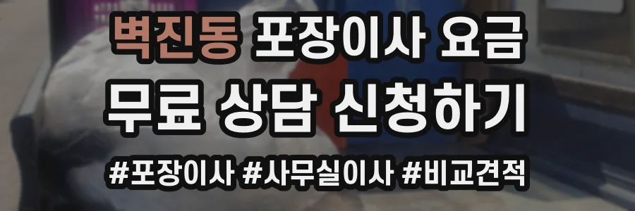 벽진동 포장이사 요금