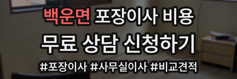 백운면 포장이사 비용