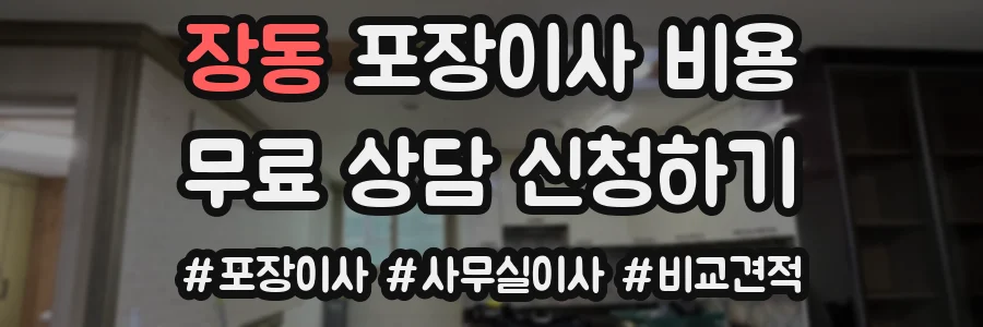 장동 포장이사 비용