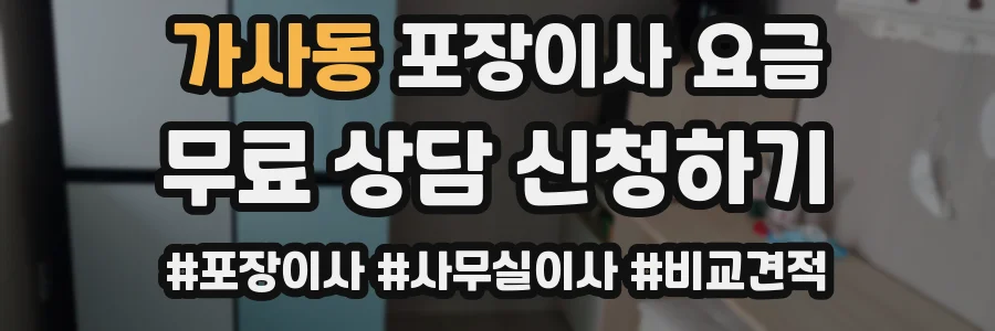 가사동 포장이사 요금