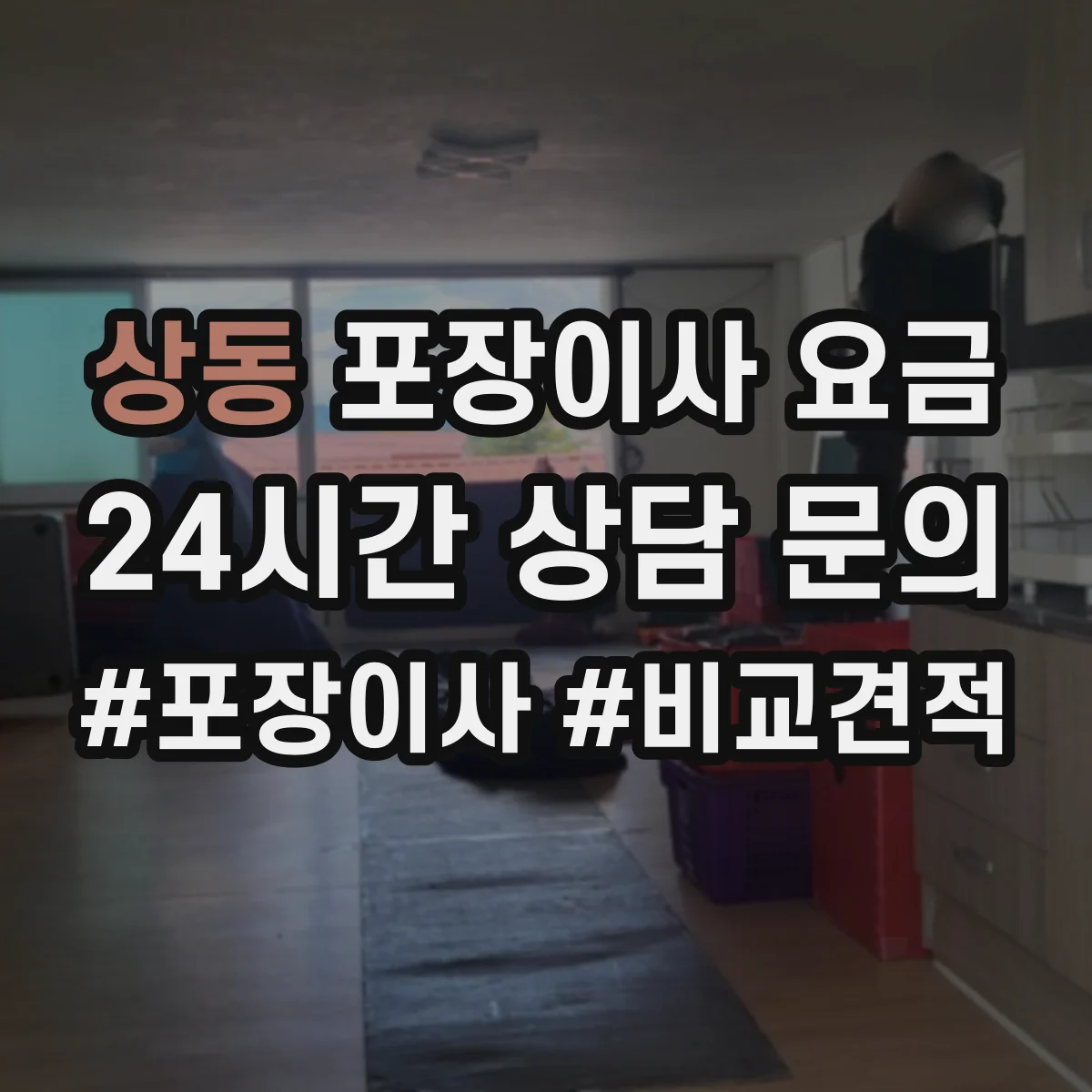 상동 포장이사 요금