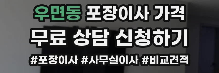 우면동 포장이사 가격
