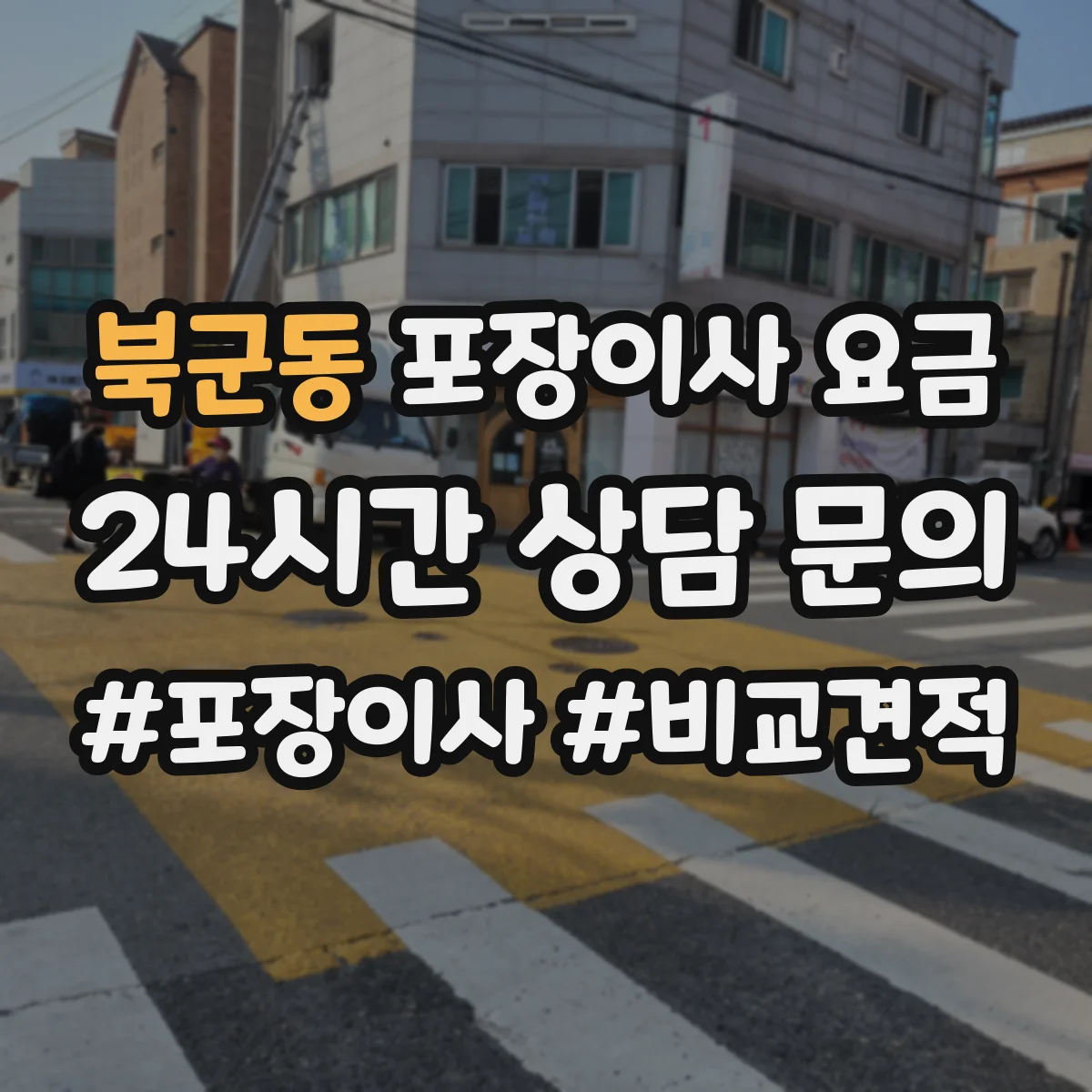 북군동 포장이사 요금