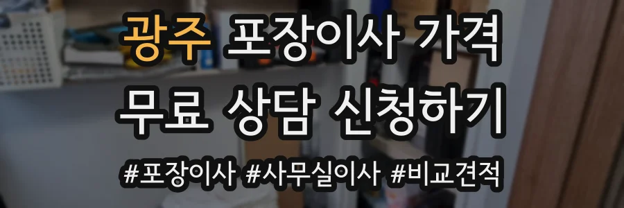 광주 포장이사 가격
