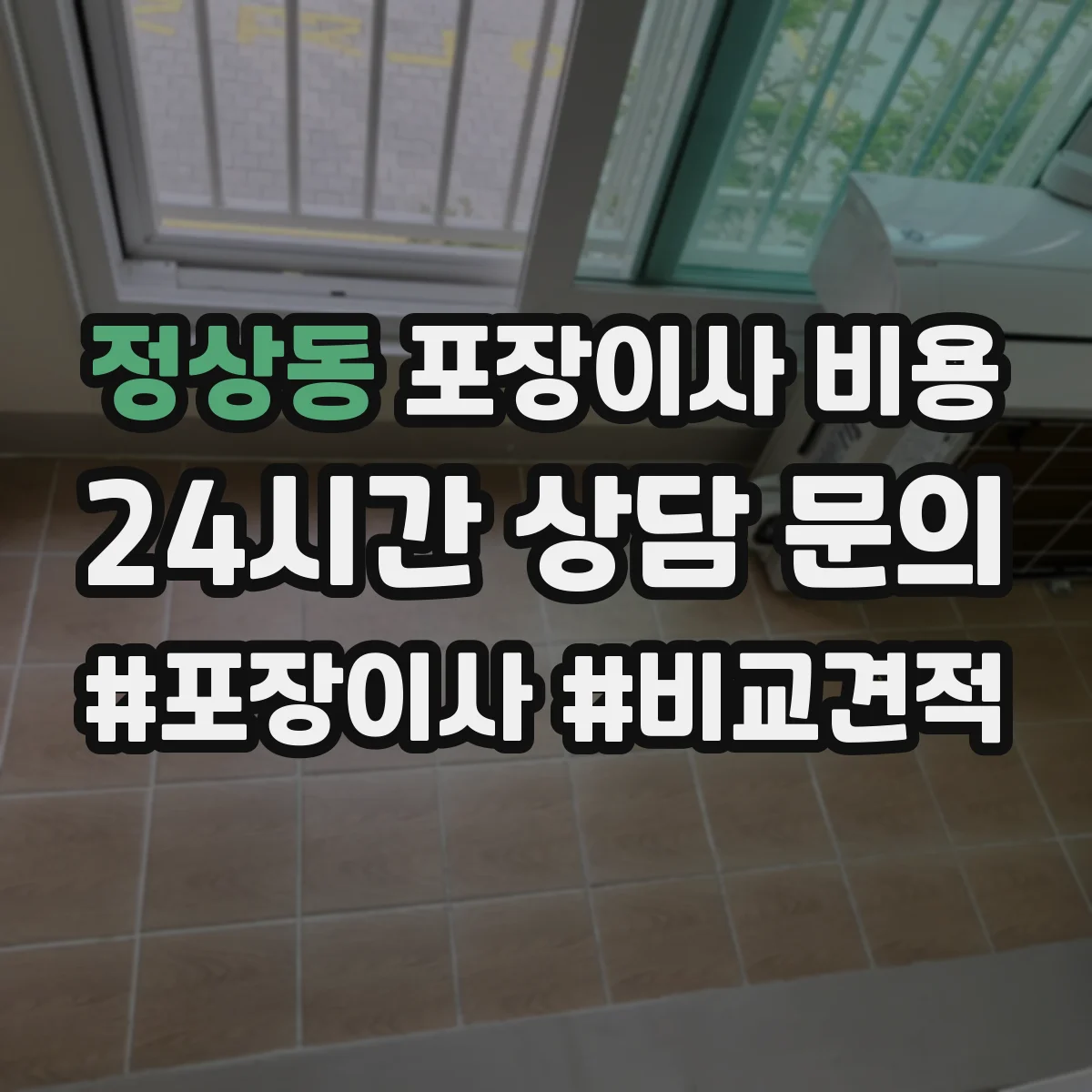 정상동 포장이사 비용