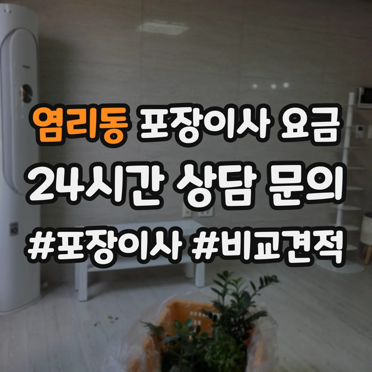 염리동 포장이사 요금