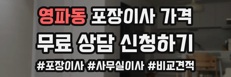 영파동 포장이사 가격
