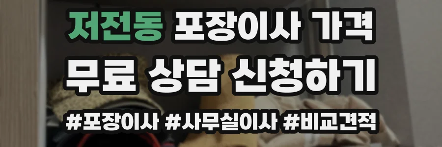 저전동 포장이사 가격