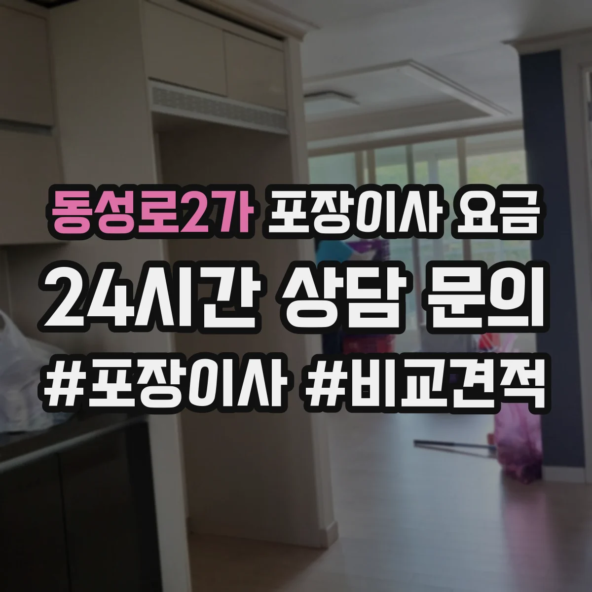 동성로2가 포장이사 요금
