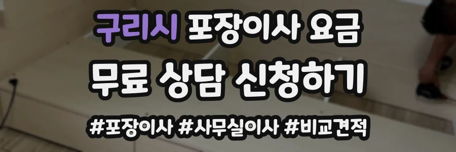 구리시 포장이사 요금