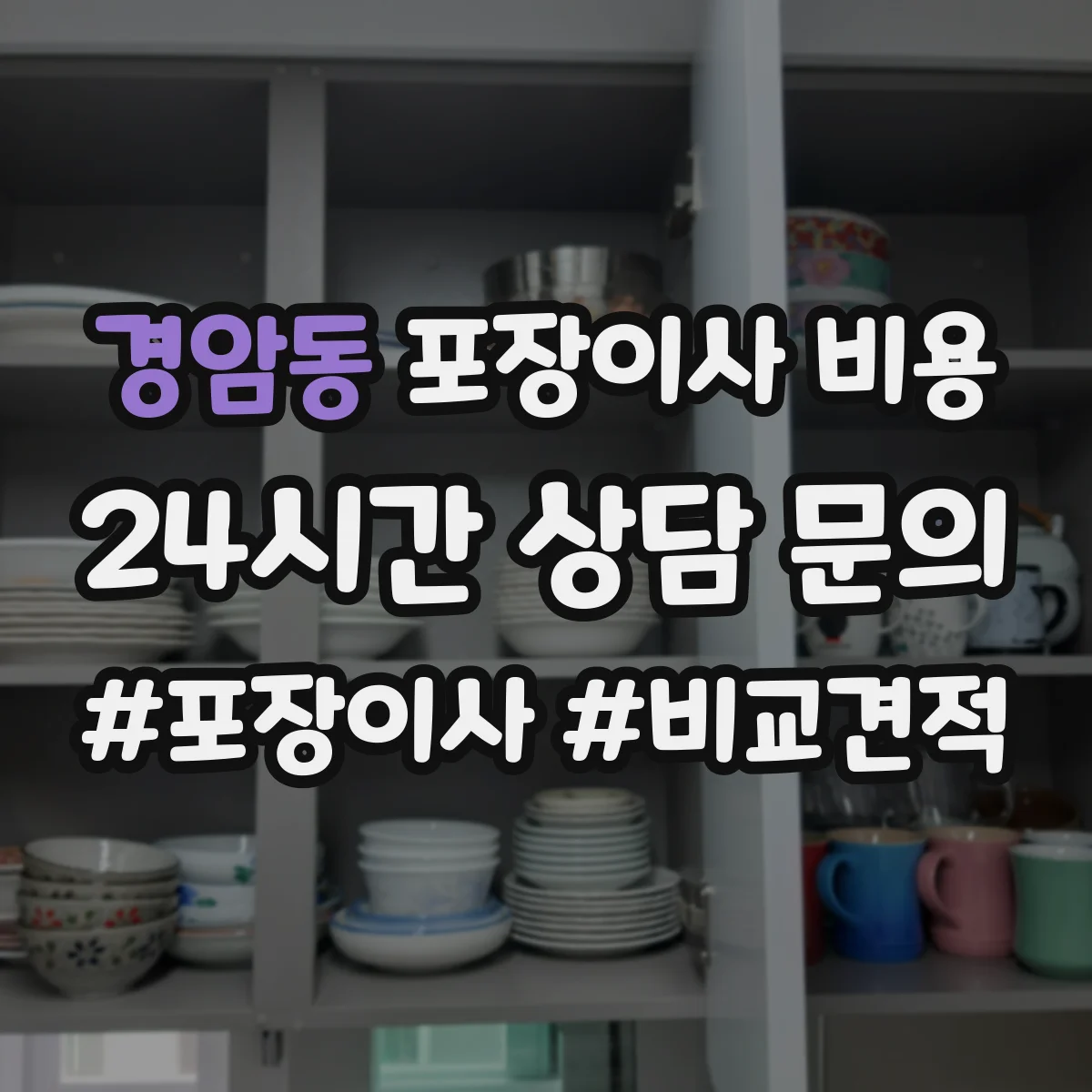 경암동 포장이사 비용