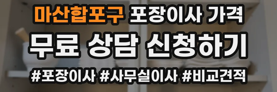 마산합포구 포장이사 가격