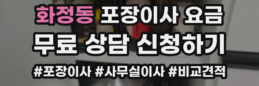 화정동 포장이사 요금