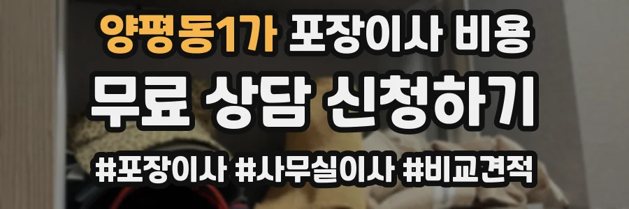 양평동1가 포장이사 비용