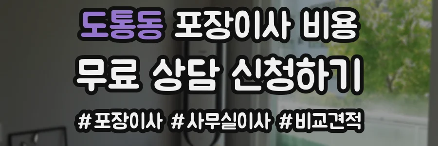 도통동 포장이사 비용