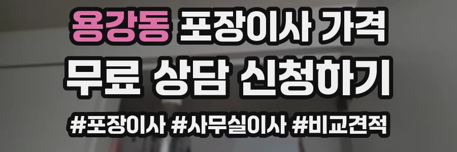용강동 포장이사 가격