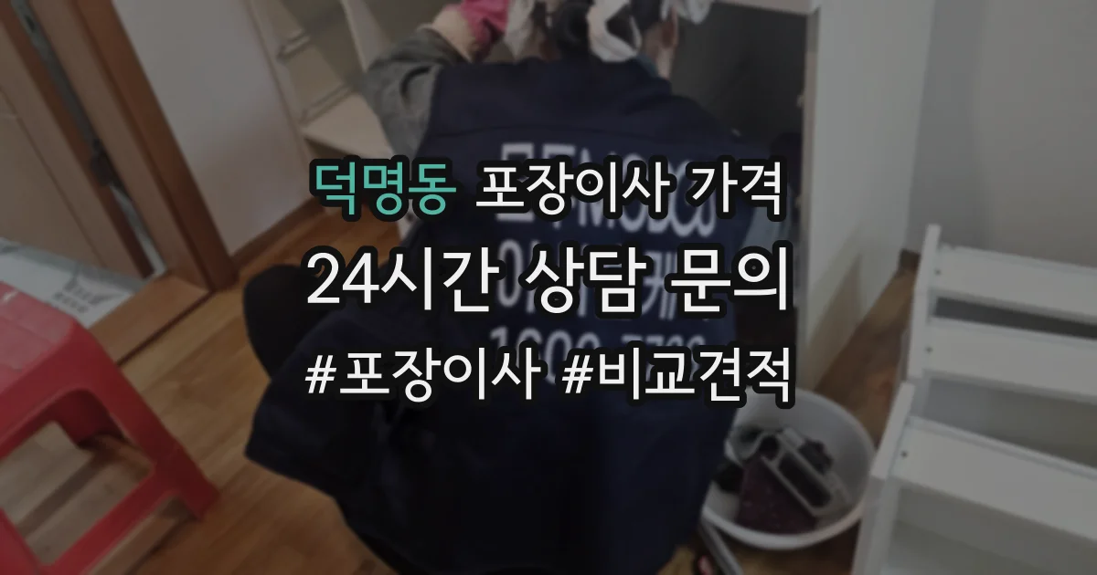 덕명동 포장이사 가격