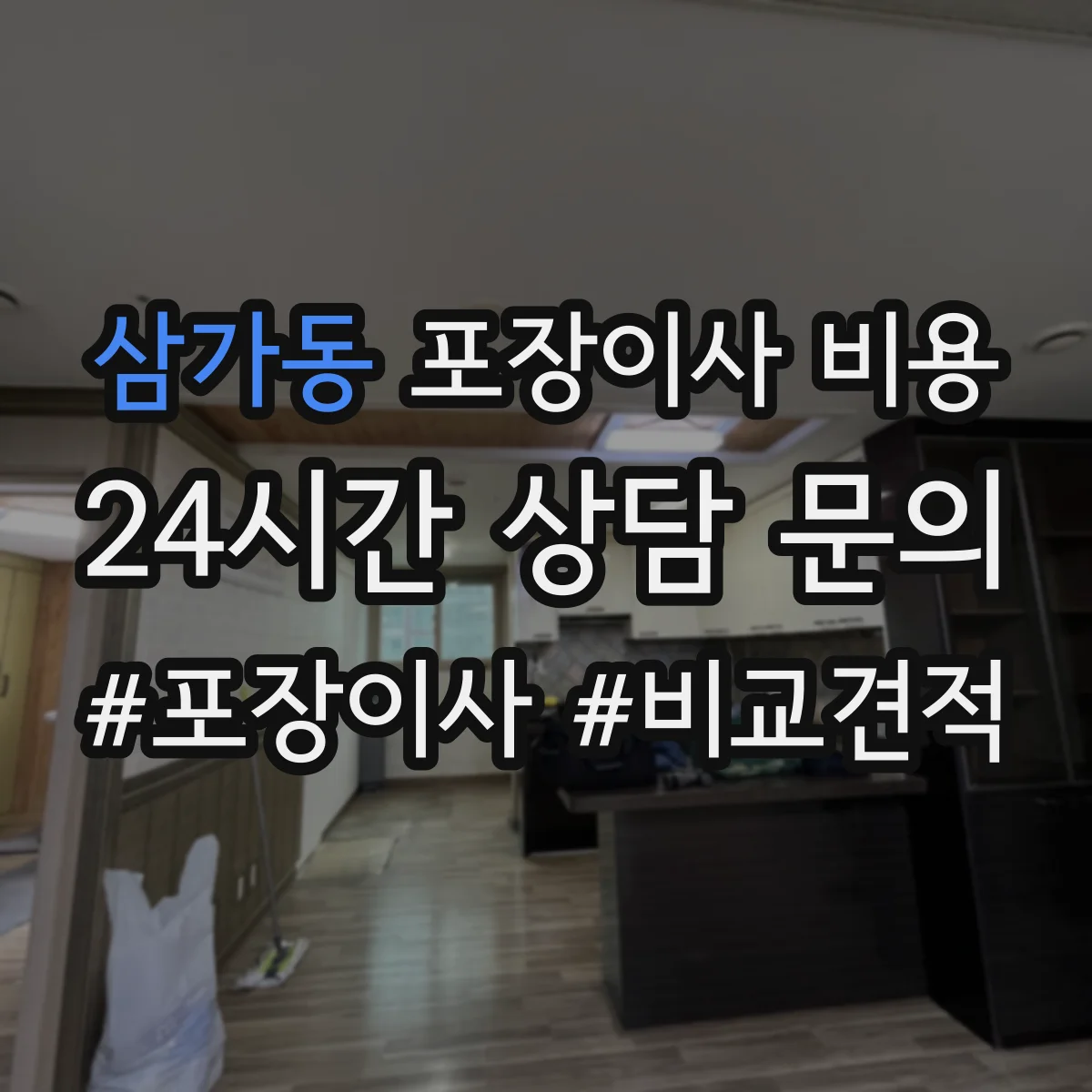 삼가동 포장이사 비용