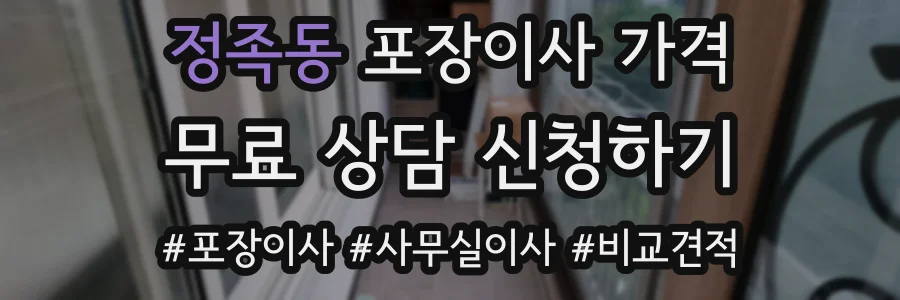 정족동 포장이사 가격