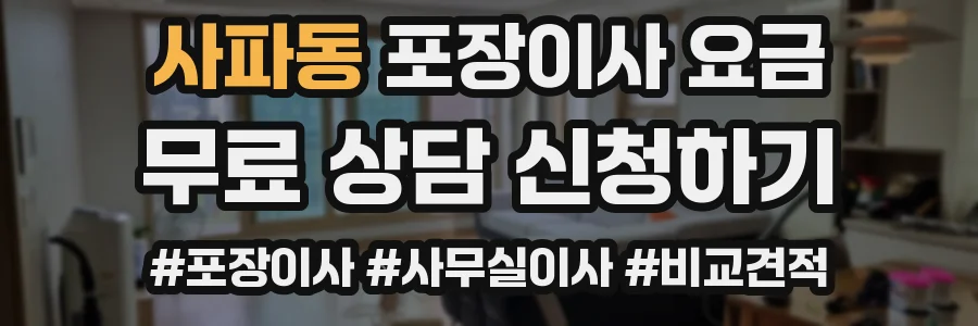 사파동 포장이사 요금