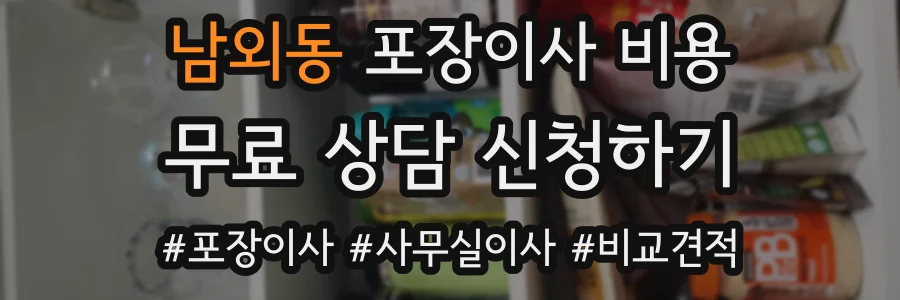 남외동 포장이사 비용