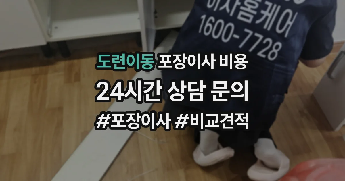 도련이동 포장이사 비용