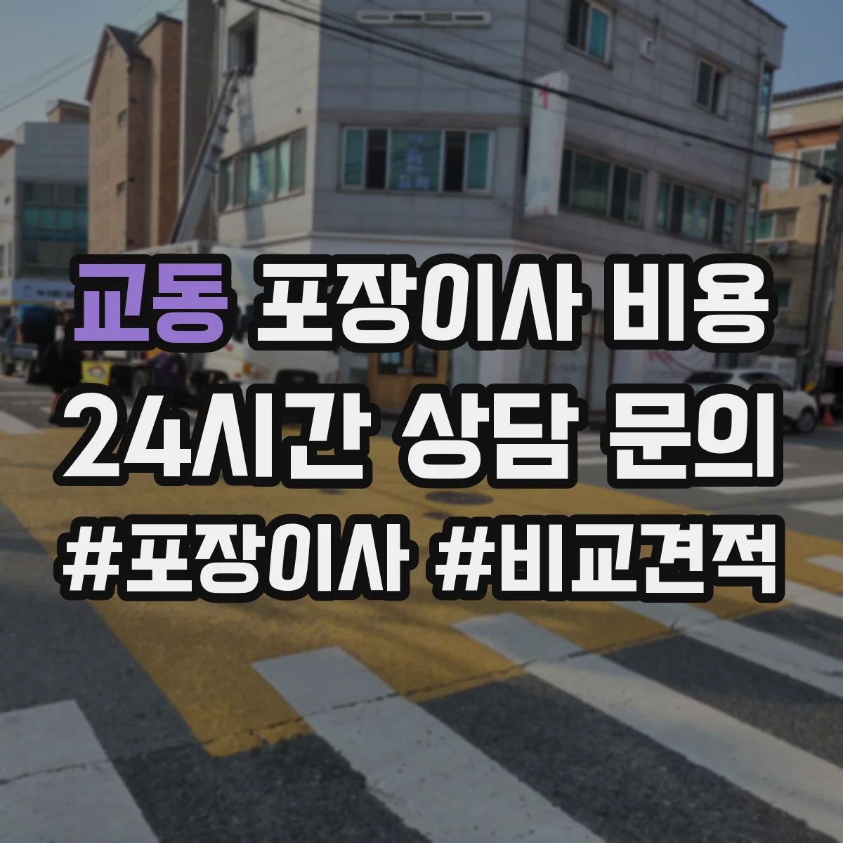 교동 포장이사 비용