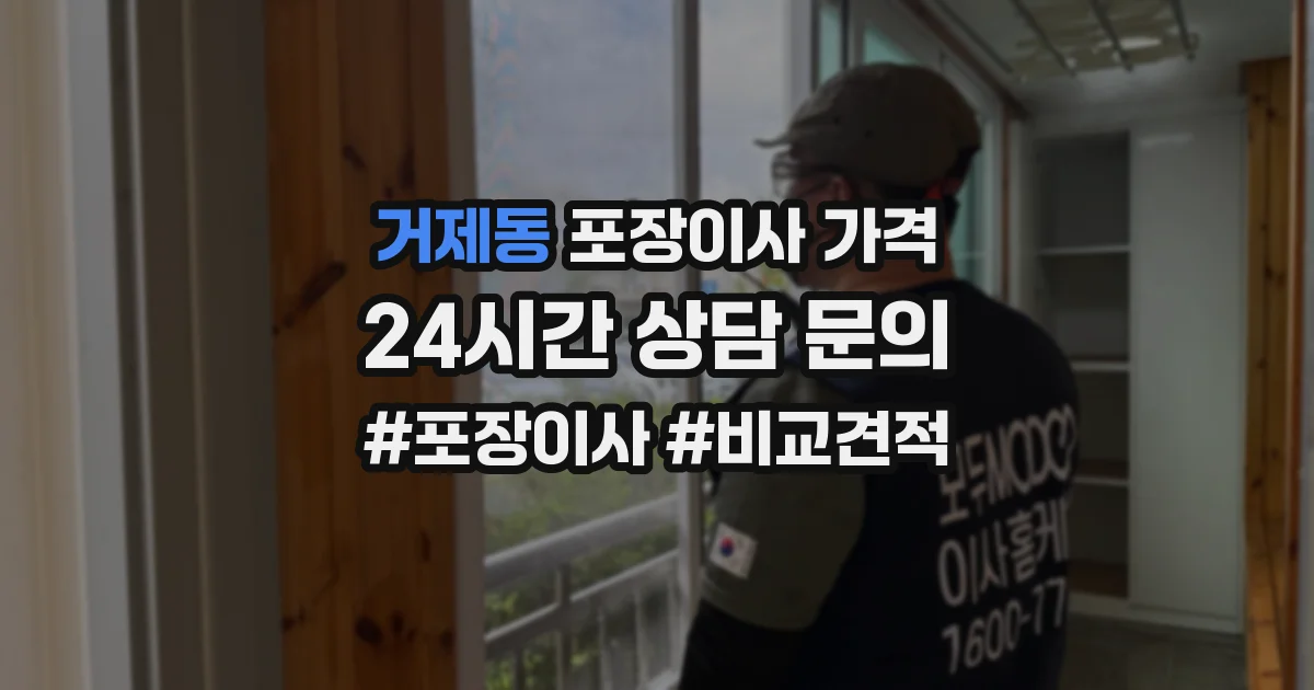 거제동 포장이사 가격