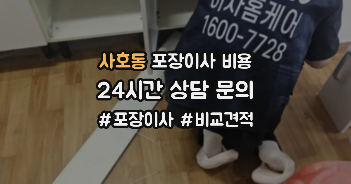 사호동 포장이사 비용