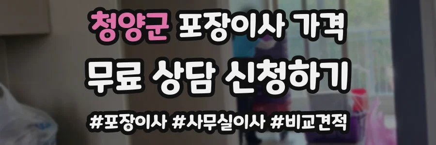 청양군 포장이사 가격