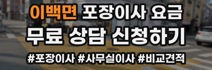 이백면 포장이사 요금