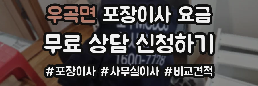 우곡면 포장이사 요금