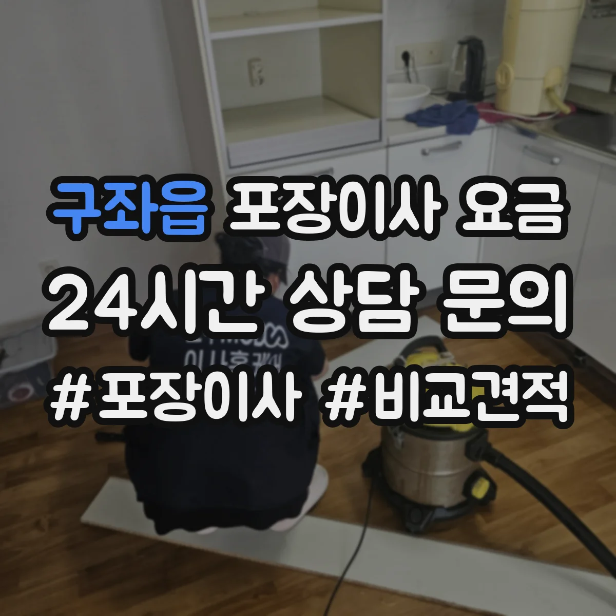 구좌읍 포장이사 요금