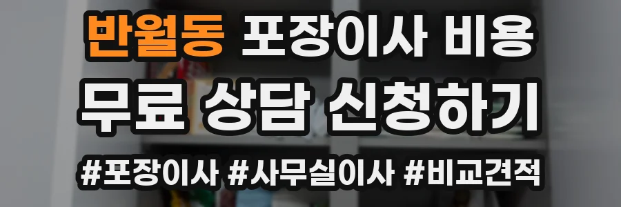 반월동 포장이사 비용