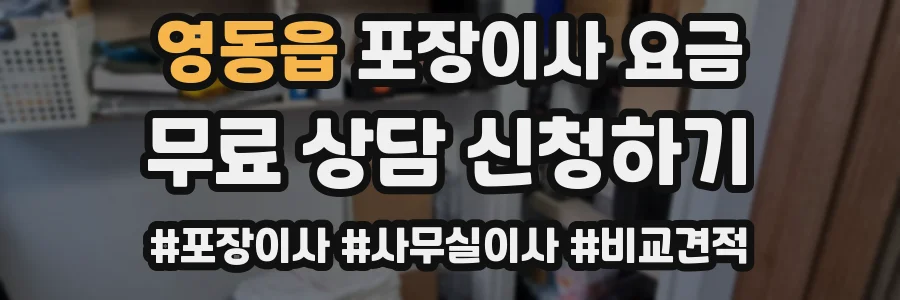 영동읍 포장이사 요금