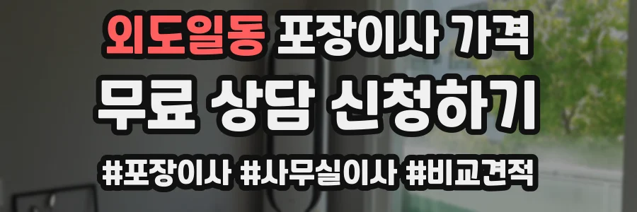 외도일동 포장이사 가격